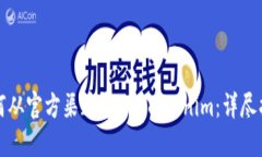 如何从官方渠道导入 Tokenim：详尽指南