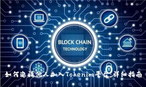 如何邀请他人加入Tokenim平台：详细指南